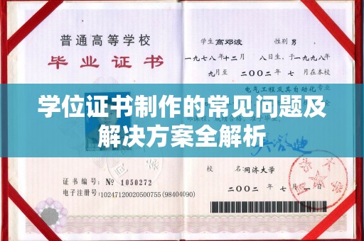 潜江学位证书制作的常见问题及解决方案全解析